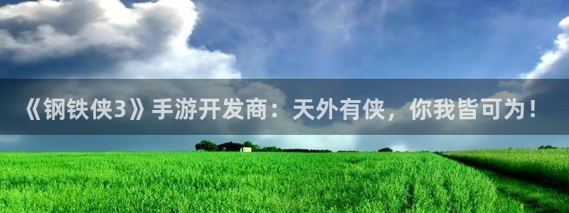 星空娱乐网站官网：《钢铁侠3》手游开发商：天外有侠，你我皆可