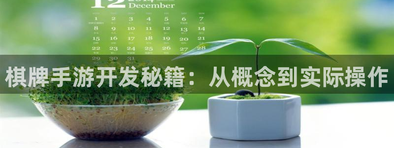星空娱乐旧版app：棋牌手游开发秘籍：从概念到实际操作