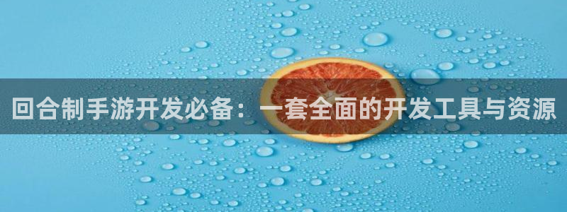 93299;com星空娱乐：回合制手游开发必备：一套全面的开