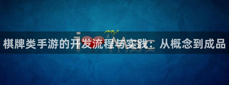 星空娱乐老版本：棋牌类手游的开发流程与实践：从概念到成品