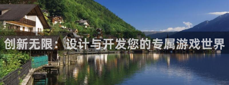 93299;com星空娱乐：创新无限：设计与开发您的专属游戏