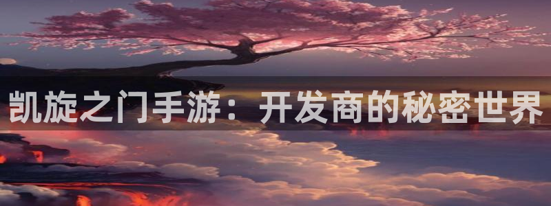 星空娱乐2021官方网站：凯旋之门手游：开发商的秘密世界