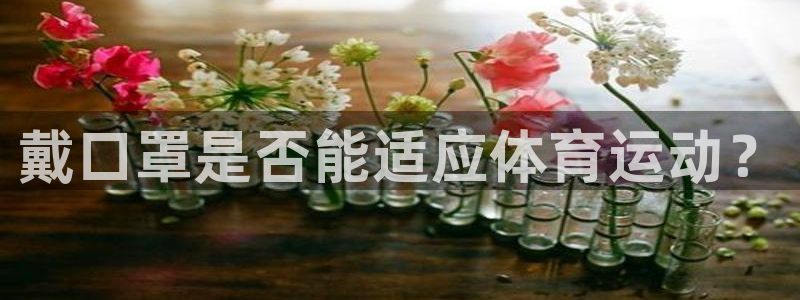 bbin视讯游戏官网：戴口罩是否能适应体育运动？