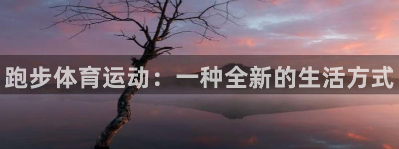 bbin视讯下：跑步体育运动：一种全新的生活方式