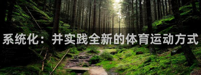bbin视讯下：系统化：并实践全新的体育运动方式
