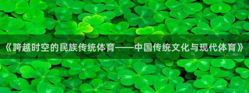 bbin视讯下：《跨越时空的民族传统体育——中国传统文化与现代体育》